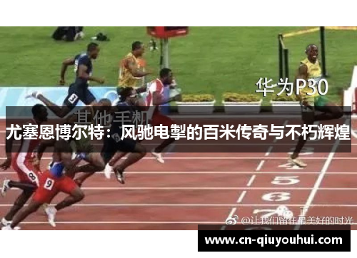尤塞恩博尔特:风驰电掣的百米传奇与不朽辉煌 尤塞恩博尔特:风驰电掣的百米传奇与不朽辉煌