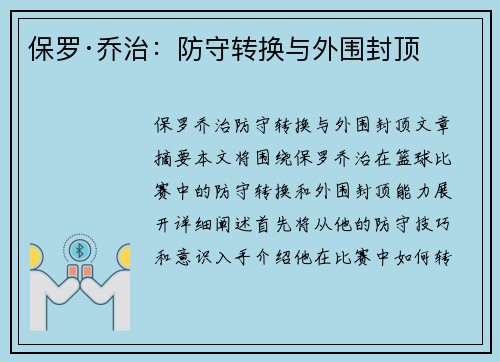 保罗·乔治：防守转换与外围封顶