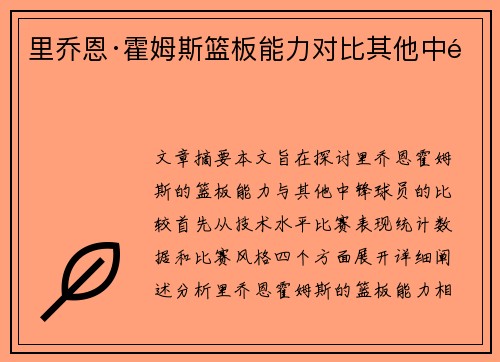 里乔恩·霍姆斯篮板能力对比其他中锋 里乔恩·霍姆斯篮板能力对比其他中锋