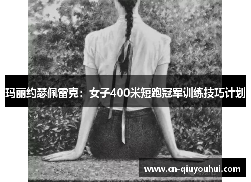 玛丽约瑟佩雷克:女子400米短跑冠军训练技巧计划 玛丽约瑟佩雷克:女子400米短跑冠军训练技巧计划