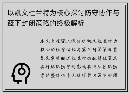以凯文杜兰特为核心探讨防守协作与篮下封闭策略的终极解析 以凯文杜兰特为核心探讨防守协作与篮下封闭策略的终极解析