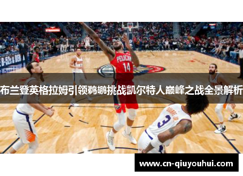 布兰登英格拉姆引领鹈鹕挑战凯尔特人巅峰之战全景解析