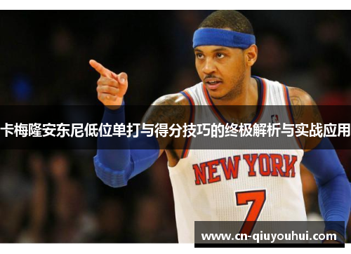 卡梅隆安东尼低位单打与得分技巧的终极解析与实战应用 卡梅隆安东尼低位单打与得分技巧的终极解析与实战应用