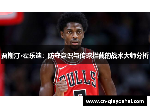 贾斯汀·霍乐迪：防守意识与传球拦截的战术大师分析
