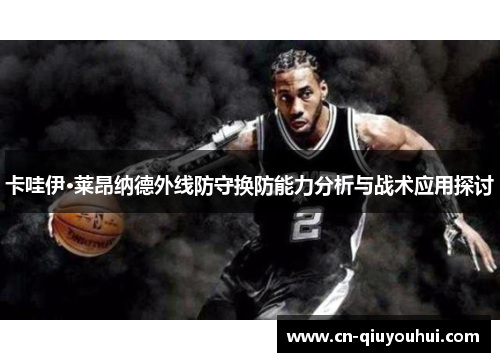 卡哇伊·莱昂纳德外线防守换防能力分析与战术应用探讨