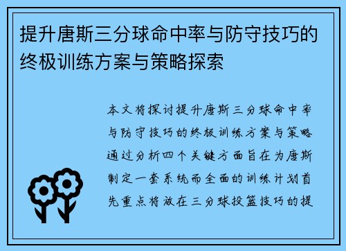 提升唐斯三分球命中率与防守技巧的终极训练方案与策略探索 提升唐斯三分球命中率与防守技巧的终极训练方案与策略探索