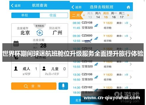 世界杯期间球迷航班舱位升级服务全面提升旅行体验 世界杯期间球迷航班舱位升级服务全面提升旅行体验