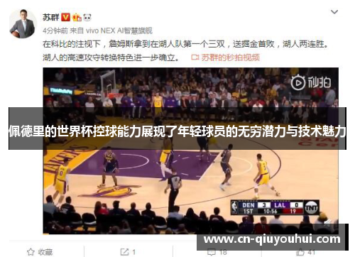 佩德里的世界杯控球能力展现了年轻球员的无穷潜力与技术魅力 佩德里的世界杯控球能力展现了年轻球员的无穷潜力与技术魅力