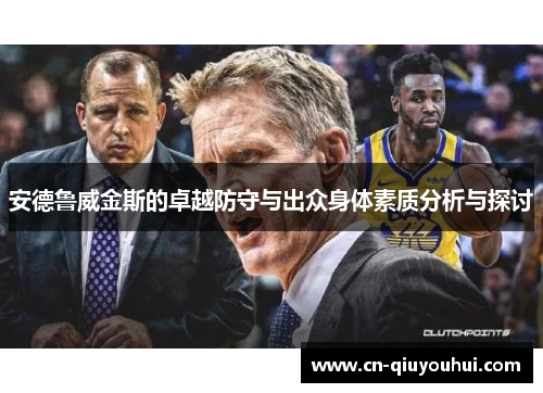 安德鲁威金斯的卓越防守与出众身体素质分析与探讨 安德鲁威金斯的卓越防守与出众身体素质分析与探讨