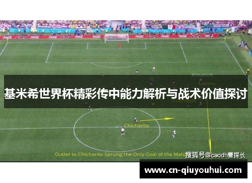 基米希世界杯精彩传中能力解析与战术价值探讨 基米希世界杯精彩传中能力解析与战术价值探讨