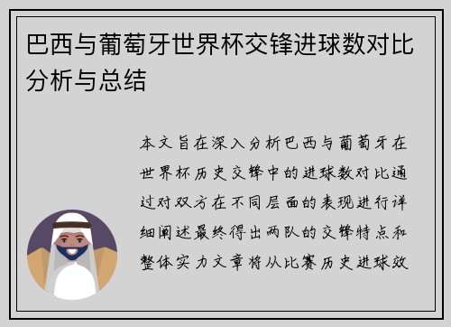 巴西与葡萄牙世界杯交锋进球数对比分析与总结