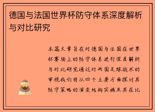 德国与法国世界杯防守体系深度解析与对比研究 德国与法国世界杯防守体系深度解析与对比研究