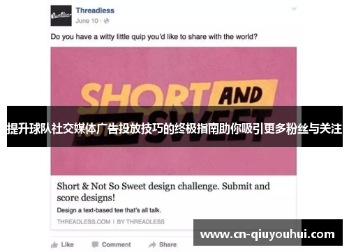 提升球队社交媒体广告投放技巧的终极指南助你吸引更多粉丝与关注