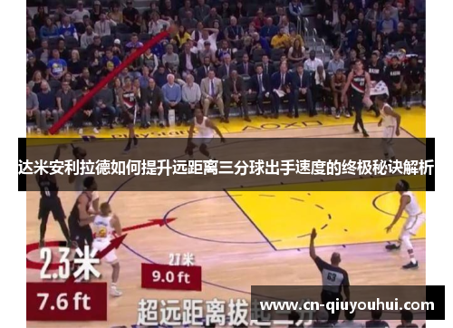 达米安利拉德如何提升远距离三分球出手速度的终极秘诀解析 达米安利拉德如何提升远距离三分球出手速度的终极秘诀解析