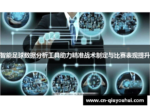 智能足球数据分析工具助力精准战术制定与比赛表现提升