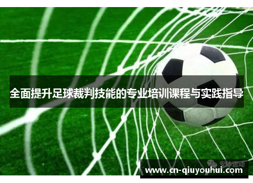 全面提升足球裁判技能的专业培训课程与实践指导 全面提升足球裁判技能的专业培训课程与实践指导