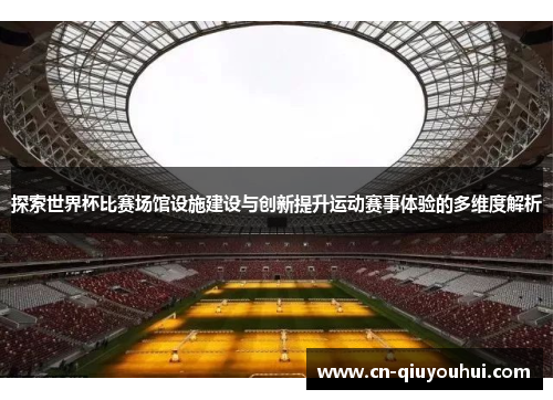 探索世界杯比赛场馆设施建设与创新提升运动赛事体验的多维度解析 探索世界杯比赛场馆设施建设与创新提升运动赛事体验的多维度解析