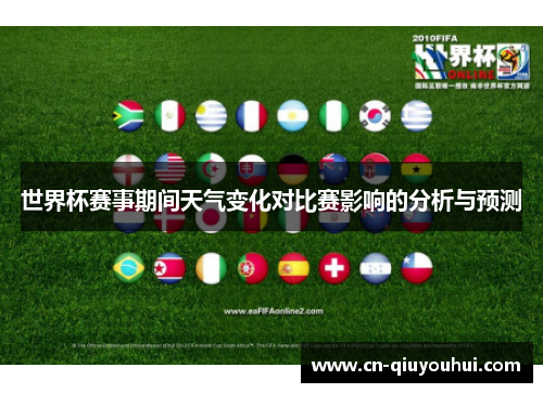 世界杯赛事期间天气变化对比赛影响的分析与预测