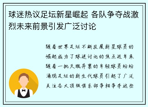 球迷热议足坛新星崛起 各队争夺战激烈未来前景引发广泛讨论