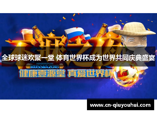 全球球迷欢聚一堂 体育世界杯成为世界共同庆典盛宴