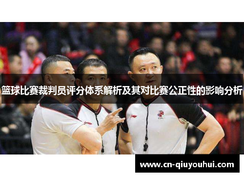 篮球比赛裁判员评分体系解析及其对比赛公正性的影响分析 篮球比赛裁判员评分体系解析及其对比赛公正性的影响分析