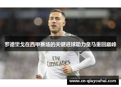 罗德里戈在西甲赛场的关键进球助力皇马重回巅峰