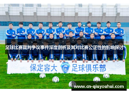 足球比赛裁判争议事件深度剖析及其对比赛公正性的影响探讨 足球比赛裁判争议事件深度剖析及其对比赛公正性的影响探讨
