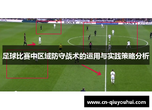足球比赛中区域防守战术的运用与实践策略分析