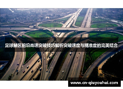 足球禁区前沿高速突破技巧解析突破速度与精准度的完美结合 足球禁区前沿高速突破技巧解析突破速度与精准度的完美结合
