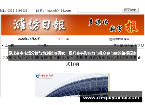 足球赛事市场分析与策划策略研究:提升赛事影响力与观众参与度的路径探索 足球赛事市场分析与策划策略研究:提升赛事影响力与观众参与度的路径探索