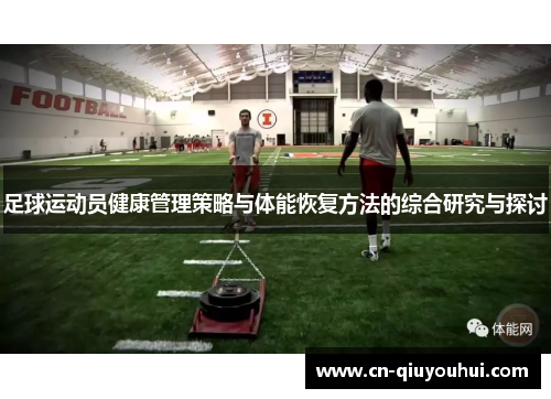 足球运动员健康管理策略与体能恢复方法的综合研究与探讨 足球运动员健康管理策略与体能恢复方法的综合研究与探讨