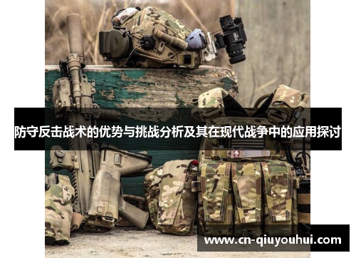 防守反击战术的优势与挑战分析及其在现代战争中的应用探讨