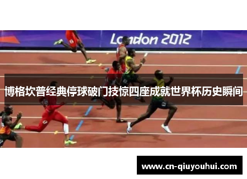 博格坎普经典停球破门技惊四座成就世界杯历史瞬间