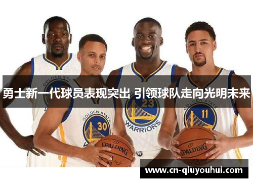 勇士新一代球员表现突出 引领球队走向光明未来