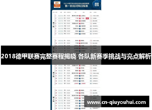 2018德甲联赛完整赛程揭晓 各队新赛季挑战与亮点解析 2018德甲联赛完整赛程揭晓 各队新赛季挑战与亮点解析