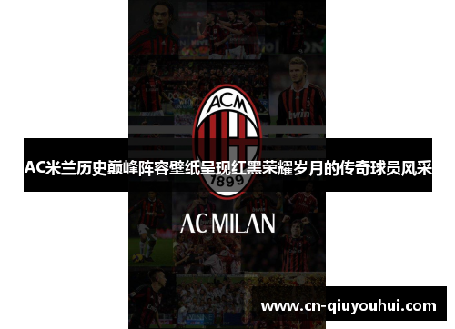 AC米兰历史巅峰阵容壁纸呈现红黑荣耀岁月的传奇球员风采 AC米兰历史巅峰阵容壁纸呈现红黑荣耀岁月的传奇球员风采