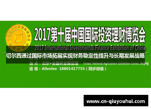 切尔西通过国际市场拓展实现财务稳定性提升与长期发展战略