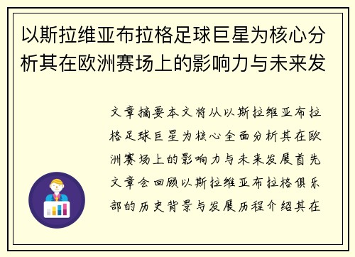 以斯拉维亚布拉格足球巨星为核心分析其在欧洲赛场上的影响力与未来发展 以斯拉维亚布拉格足球巨星为核心分析其在欧洲赛场上的影响力与未来发展