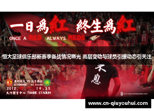 恒大足球俱乐部新赛季备战情况曝光 高层变动与球员引援动态引关注 恒大足球俱乐部新赛季备战情况曝光 高层变动与球员引援动态引关注