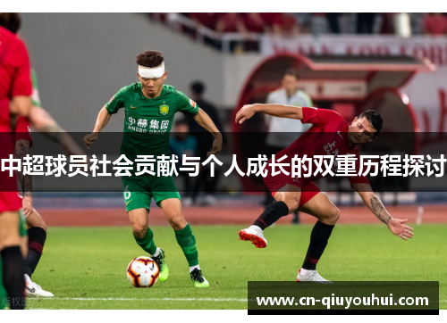 中超球员社会贡献与个人成长的双重历程探讨 中超球员社会贡献与个人成长的双重历程探讨