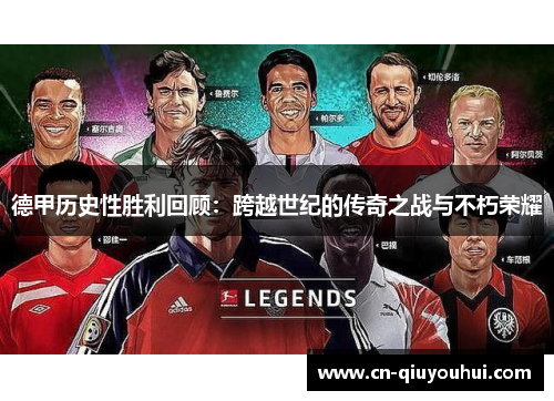 德甲历史性胜利回顾:跨越世纪的传奇之战与不朽荣耀 德甲历史性胜利回顾:跨越世纪的传奇之战与不朽荣耀