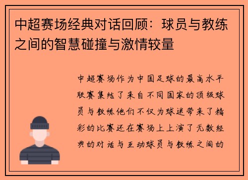 中超赛场经典对话回顾:球员与教练之间的智慧碰撞与激情较量 中超赛场经典对话回顾:球员与教练之间的智慧碰撞与激情较量