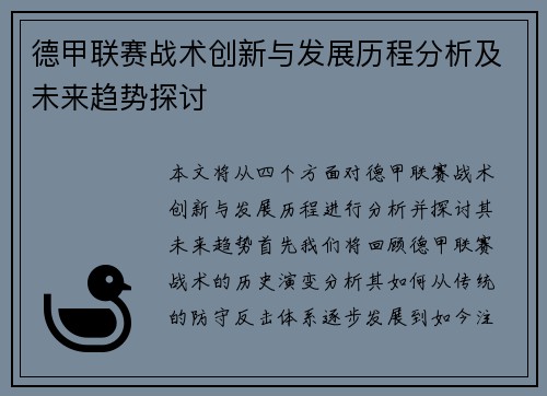 德甲联赛战术创新与发展历程分析及未来趋势探讨 德甲联赛战术创新与发展历程分析及未来趋势探讨