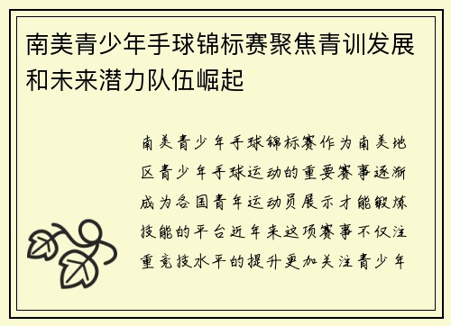 南美青少年手球锦标赛聚焦青训发展和未来潜力队伍崛起 南美青少年手球锦标赛聚焦青训发展和未来潜力队伍崛起