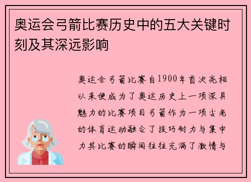 奥运会弓箭比赛历史中的五大关键时刻及其深远影响 奥运会弓箭比赛历史中的五大关键时刻及其深远影响