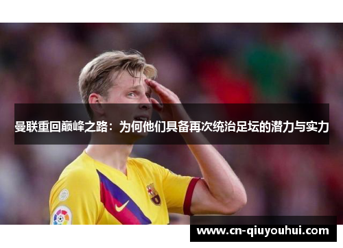 曼联重回巅峰之路:为何他们具备再次统治足坛的潜力与实力 曼联重回巅峰之路:为何他们具备再次统治足坛的潜力与实力