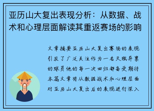 亚历山大复出表现分析:从数据、战术和心理层面解读其重返赛场的影响 亚历山大复出表现分析:从数据、战术和心理层面解读其重返赛场的影响
