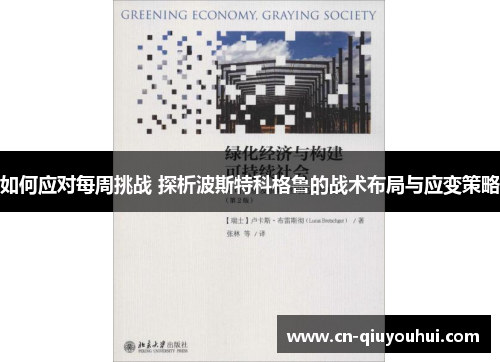 如何应对每周挑战 探析波斯特科格鲁的战术布局与应变策略 如何应对每周挑战 探析波斯特科格鲁的战术布局与应变策略