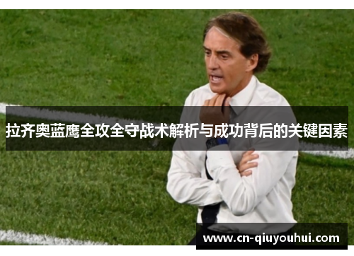 拉齐奥蓝鹰全攻全守战术解析与成功背后的关键因素 拉齐奥蓝鹰全攻全守战术解析与成功背后的关键因素