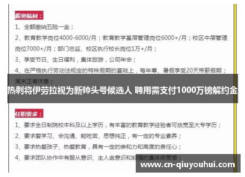 热刺将伊劳拉视为新帅头号候选人 聘用需支付1000万镑解约金 热刺将伊劳拉视为新帅头号候选人 聘用需支付1000万镑解约金